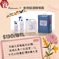 【Pasteuriser 77】食用級酒精噴霧