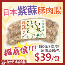將圖片載入圖庫檢視器 【IMOBUTA】日本豚肉 紫蘇腸 3PCS/PK
