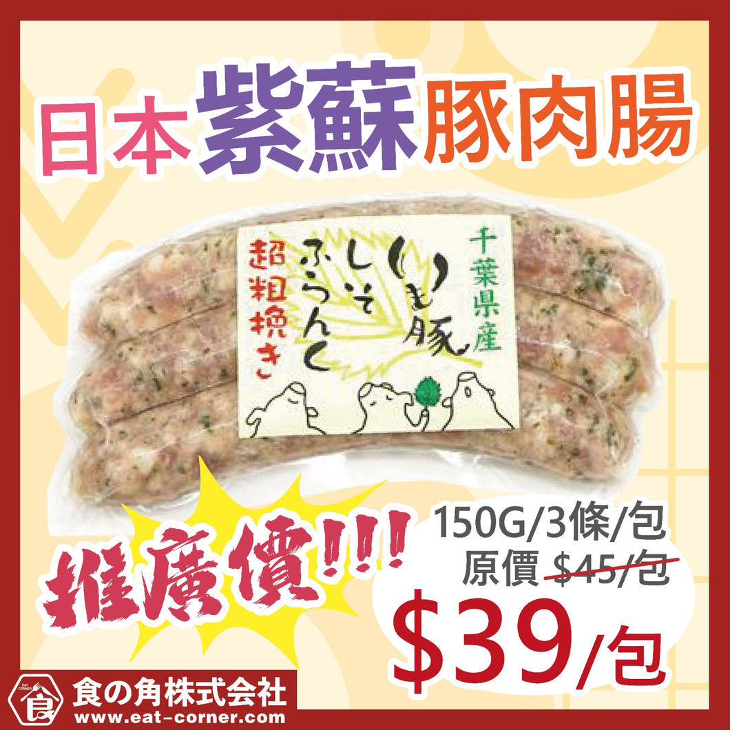 【IMOBUTA】日本豚肉 紫蘇腸 3PCS/PK